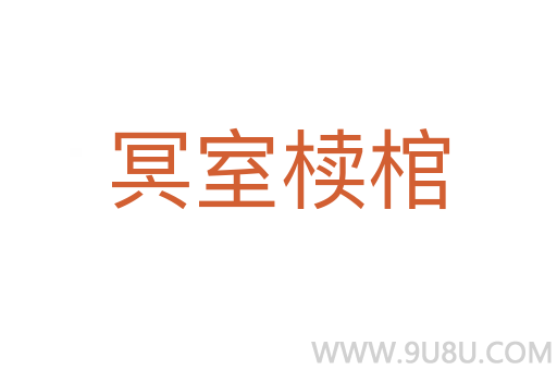 冥室櫝棺