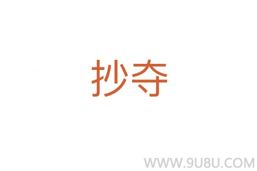 抄奪