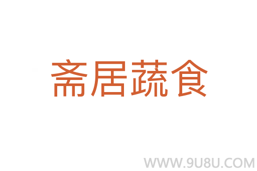 齋居蔬食