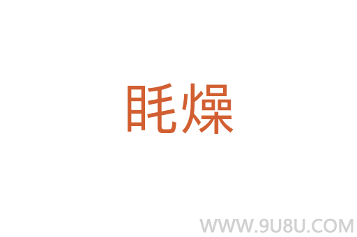 眊燥