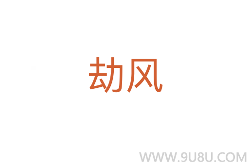 劫風