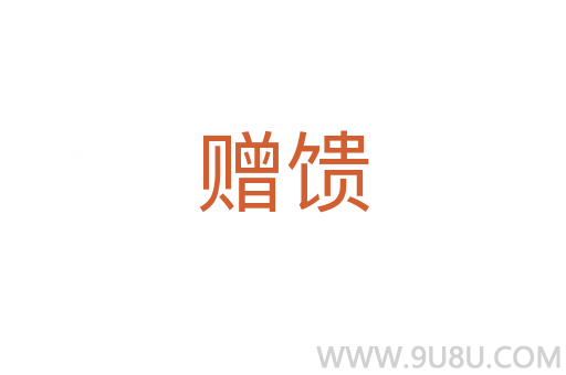 贈(zèng)饋