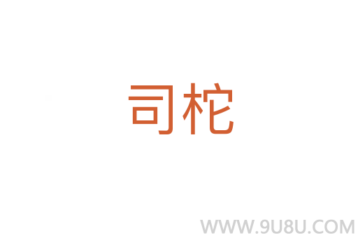司柁