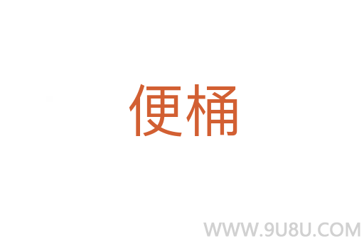 便桶