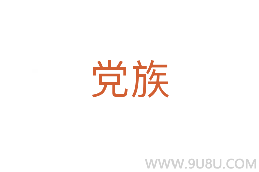 黨族