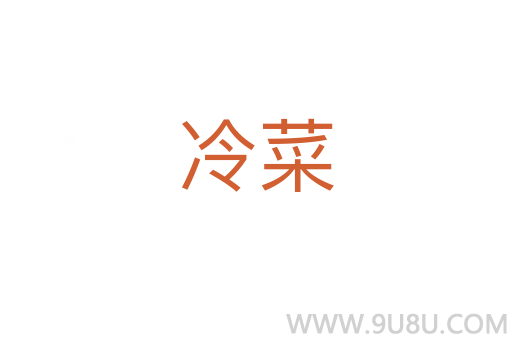 冷菜