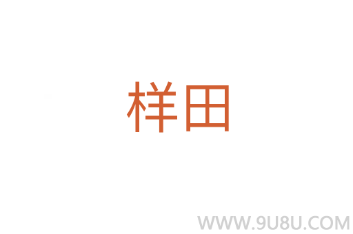 樣田