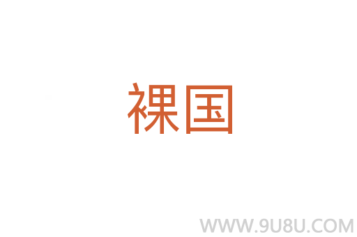 裸國