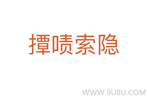撢嘖索隱