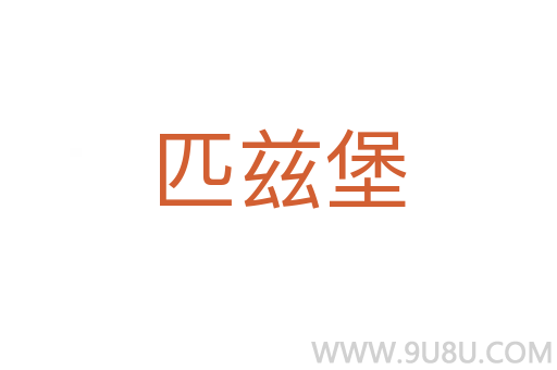 匹茲堡