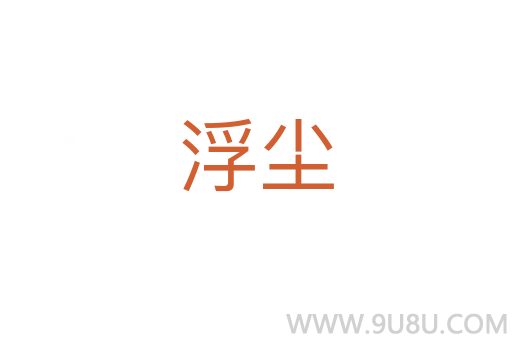 浮塵