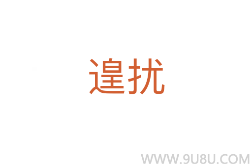 遑擾