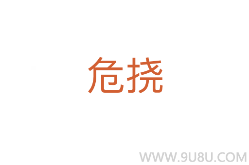 危撓