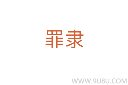 罪隸