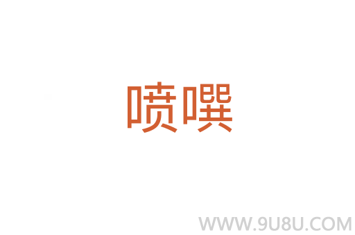 噴噀