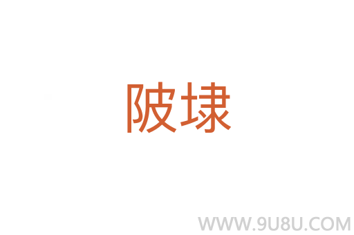 陂埭