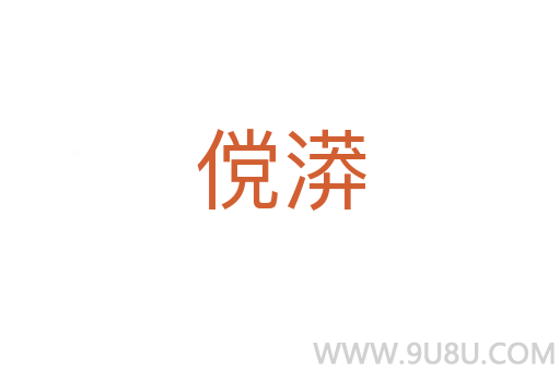 儻漭