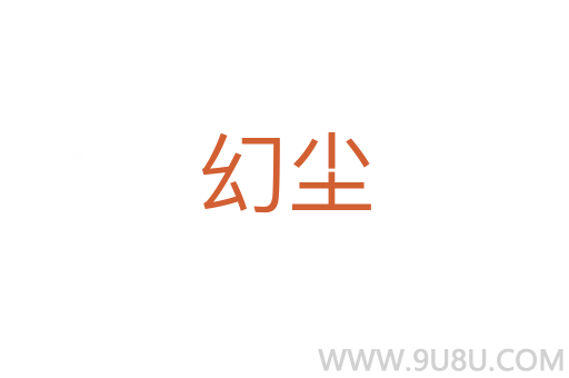 幻塵
