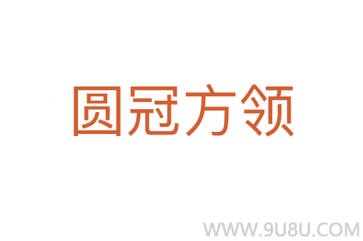 圓冠方領