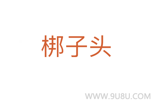 梆子頭