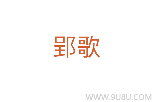 郢歌