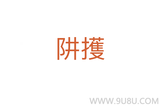 阱擭