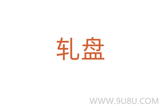 軋盤