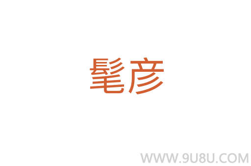 髦彥