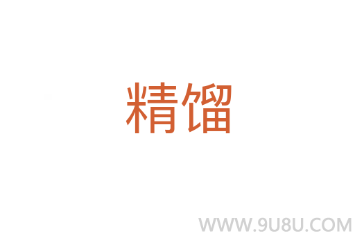 精餾