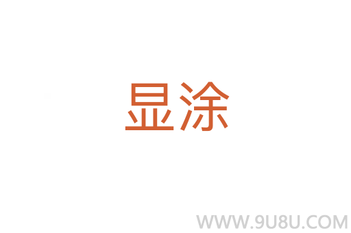 顯涂