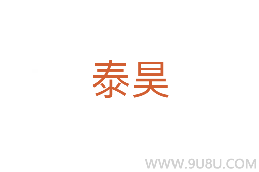 泰昊