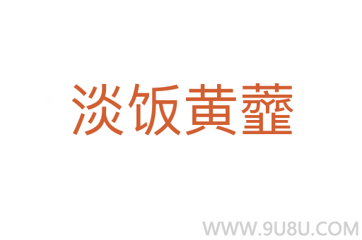 淡飯黃虀