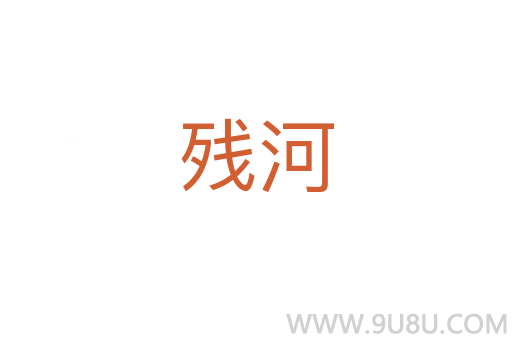 殘河