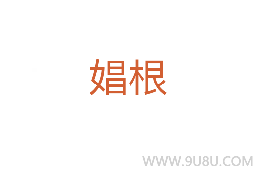 娼根