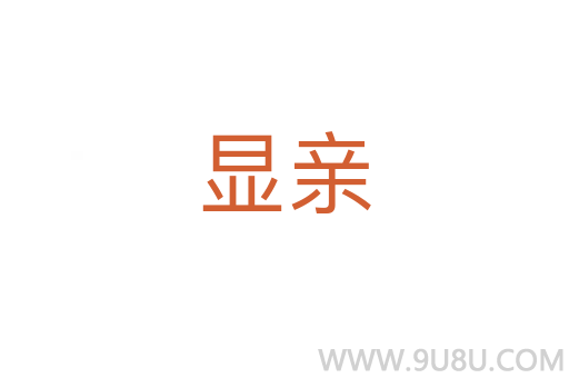 顯親