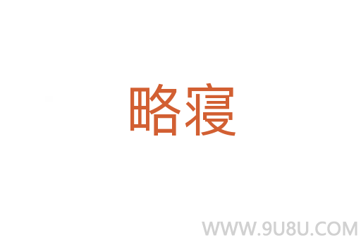 略寢