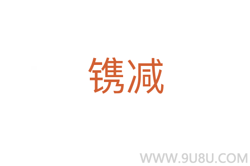 鐫減
