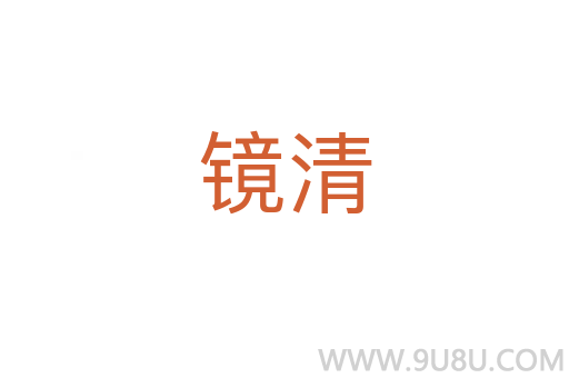 鏡清
