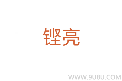 鏗亮