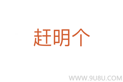 趕明個