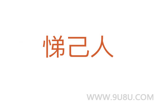 悌己人
