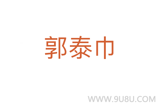 郭泰巾