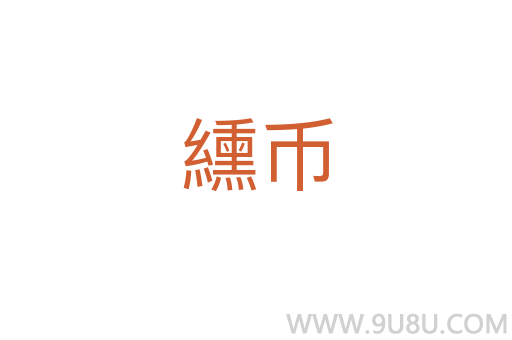 纁幣
