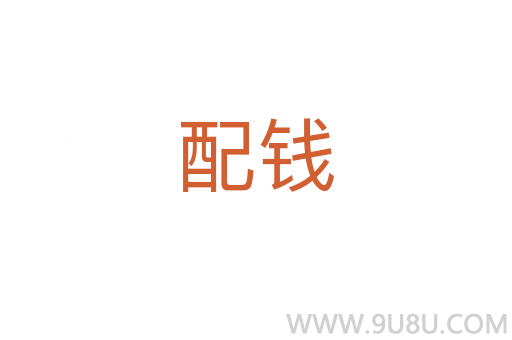配錢