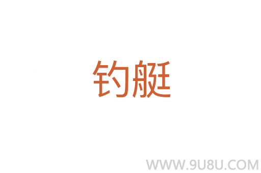 釣艇