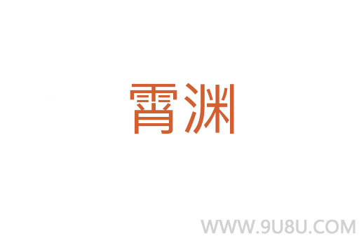 霄淵