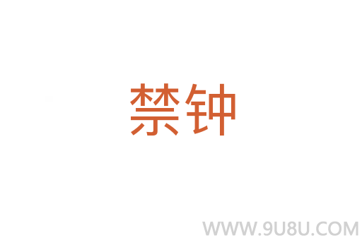 禁鐘