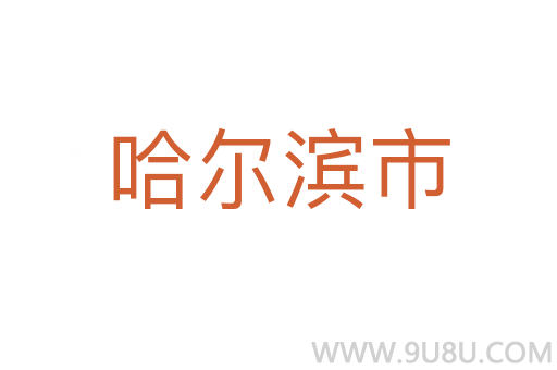哈爾濱市