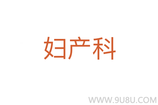 婦產科