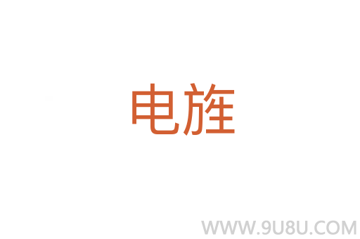 電旌